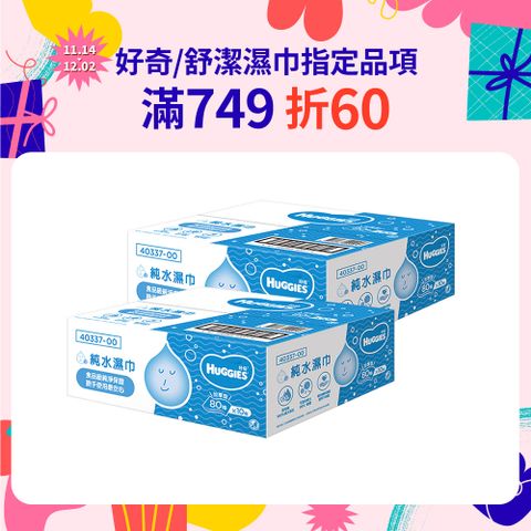 Huggies 好奇 純水嬰兒加厚型濕巾/濕紙巾 (80抽x10包x2箱)