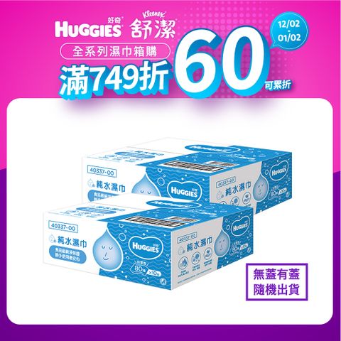 Huggies 好奇 純水嬰兒加厚型濕巾/濕紙巾 (80抽x10包x2箱)