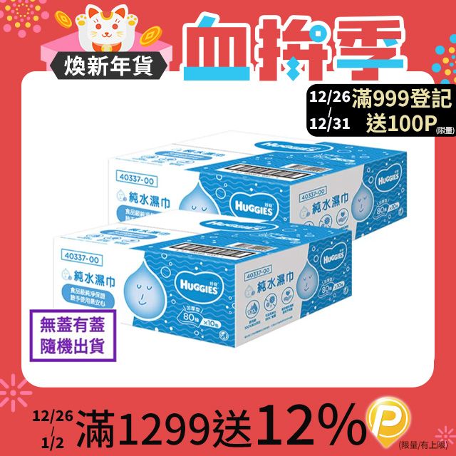 Huggies 好奇  純水嬰兒加厚型濕巾/濕紙巾 (80抽x10包x2箱)