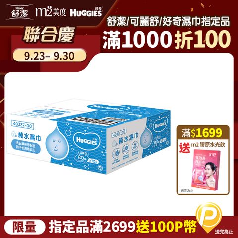 Huggies 好奇 純水嬰兒加厚型濕巾/濕紙巾 (80抽x10包/箱)