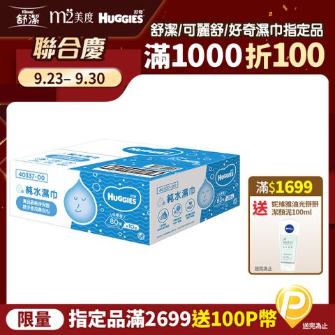 Huggies 好奇 純水嬰兒加厚型濕巾/濕紙巾 (80抽x10包/箱)