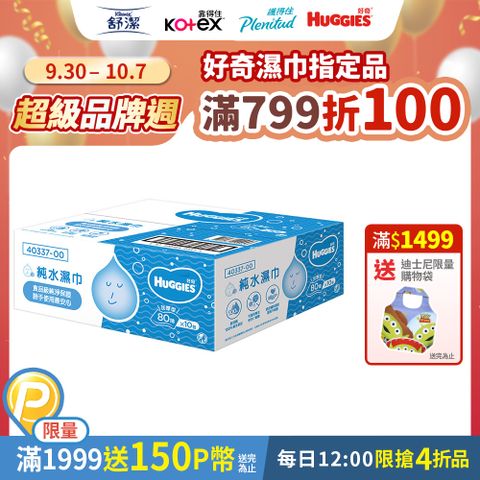 Huggies 好奇 純水嬰兒加厚型濕巾/濕紙巾 (80抽x10包/箱)