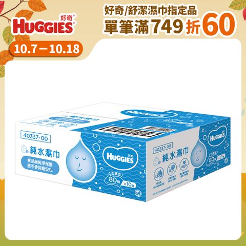 Huggies 好奇 純水嬰兒加厚型濕巾/濕紙巾 (80抽x10包/箱)