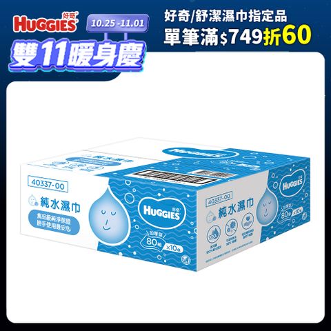 Huggies 好奇 純水嬰兒加厚型濕巾/濕紙巾 (80抽x10包/箱)