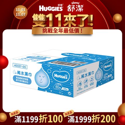 Huggies 好奇 純水嬰兒加厚型濕巾/濕紙巾 (80抽x10包/箱)