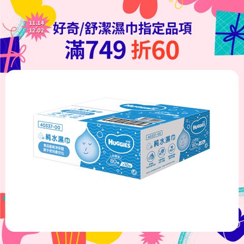 Huggies 好奇 純水嬰兒加厚型濕巾/濕紙巾 (80抽x10包/箱)