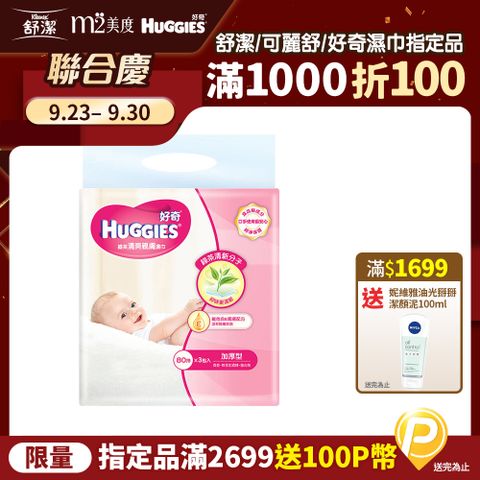 Huggies 好奇 天然綠茶清爽親膚嬰兒加厚型濕巾/濕紙巾 (80抽x3包x6串/箱)