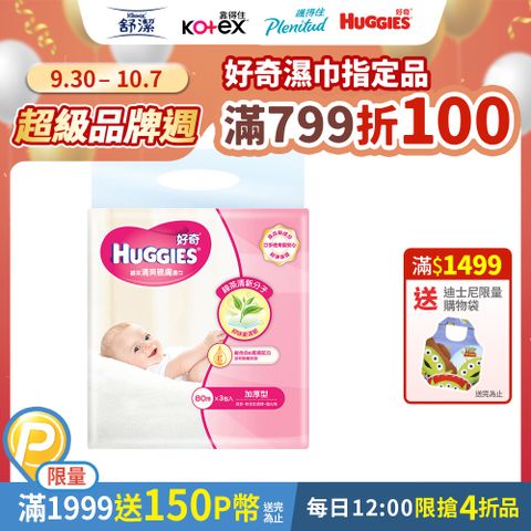 Huggies 好奇 天然綠茶清爽親膚嬰兒加厚型濕巾/濕紙巾 (80抽x3包x6串/箱)