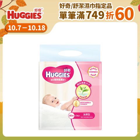 Huggies 好奇 天然綠茶清爽親膚嬰兒加厚型濕巾/濕紙巾 (80抽x3包x6串/箱)