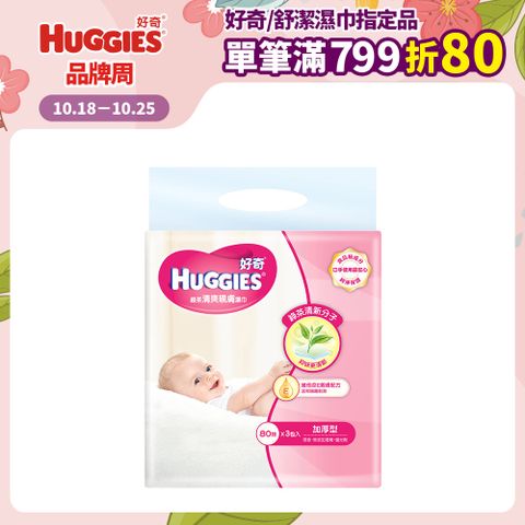 Huggies 好奇 天然綠茶清爽親膚嬰兒加厚型濕巾/濕紙巾 (80抽x3包x6串/箱)