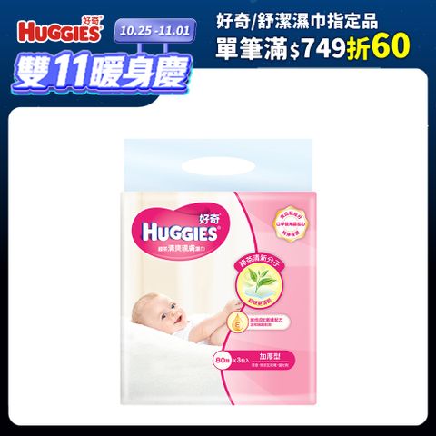 Huggies 好奇 天然綠茶清爽親膚嬰兒加厚型濕巾/濕紙巾 (80抽x3包x6串/箱)