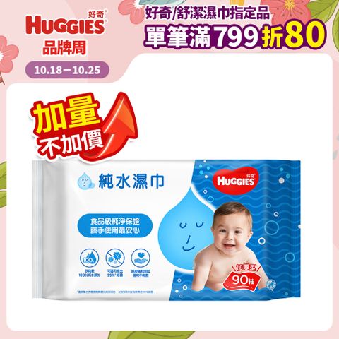 Huggies 好奇 純水嬰兒濕巾-加厚型 (90抽x18包/箱)