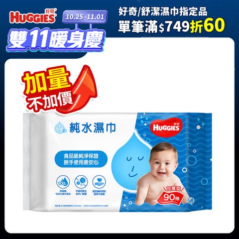 Huggies 好奇 純水嬰兒濕巾-加厚型 (90抽x18包/箱)