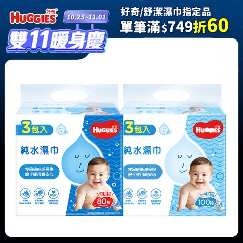 Huggies 好奇 嬰兒加厚型濕巾/濕紙巾 3包x6串/箱 (加厚型-80抽/一般型-100抽)