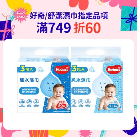 Huggies 好奇 嬰兒加厚型濕巾/濕紙巾 3包x6串/箱 (加厚型-80抽/一般型-100抽)