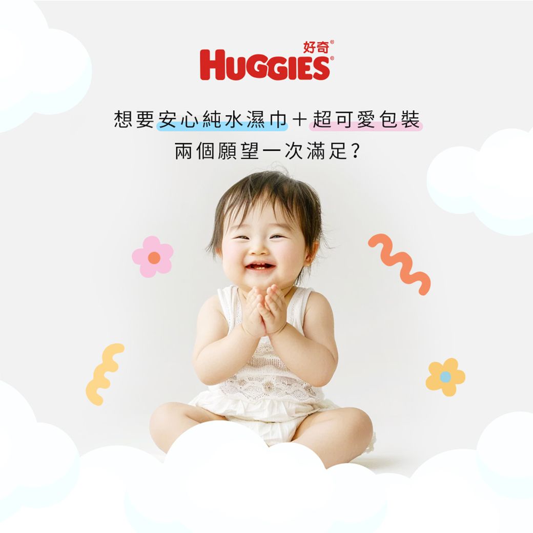 好奇想要安心純水濕巾+超可愛包裝兩個願望一次滿足?