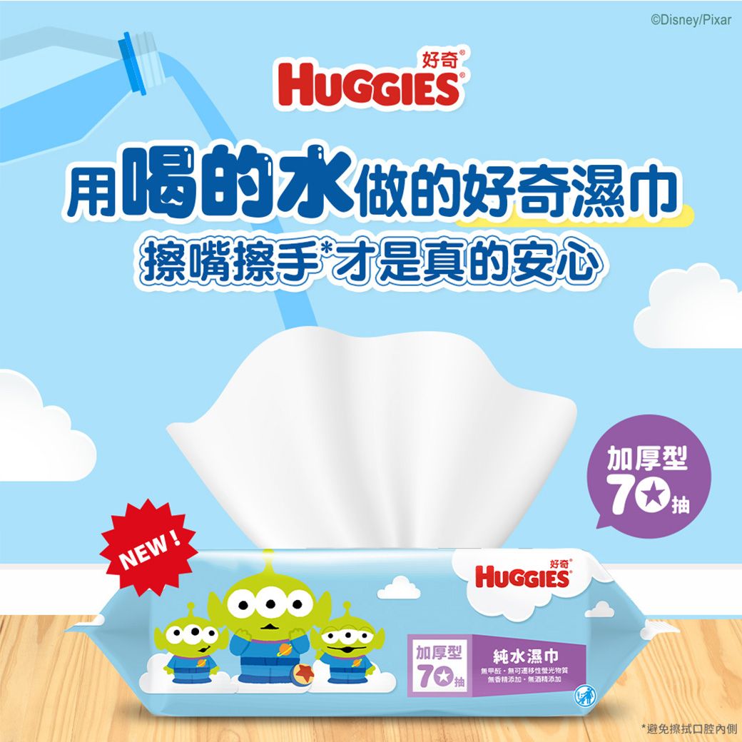 ©Disney/Pixar好奇HUGGIES用喝的水做的好奇濕巾擦嘴擦手才是真的安心NEW! 加厚型好奇HUGGIES純水濕巾無甲醛遷移性物質無香精添加無酒精添加加厚型70*避免擦拭口腔