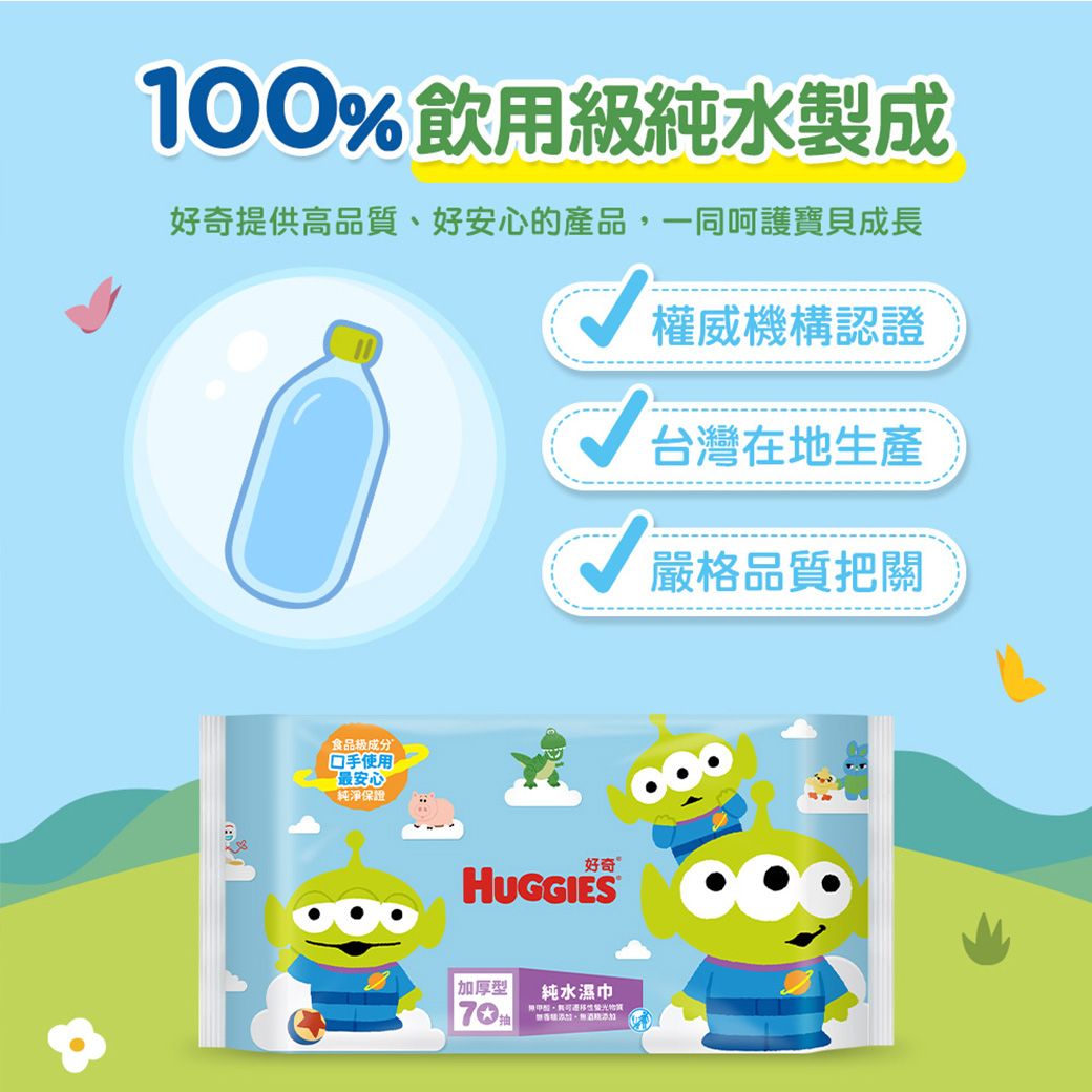 100% 飲用純水製成好奇提供高品質、好安心的產品,一同呵護寶貝成長食品級手使用『最安心純淨保證 權威機構認證台灣在地生產 嚴格品質把關好奇HUGGIES加厚型純水濕巾