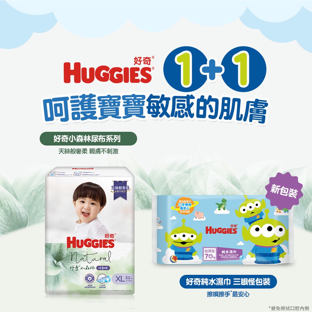 HUGGIES 呵護寶寶敏感的肌膚好奇林尿布系列天絲般柔 親膚不刺激 天絲般柔好奇HUGGIES好奇小森XL 食品手使用最安心好奇HUGGIES 型純水濕巾70新包裝好奇純水濕巾 三眼包裝擦嘴擦手”最安心*避免擦拭口腔