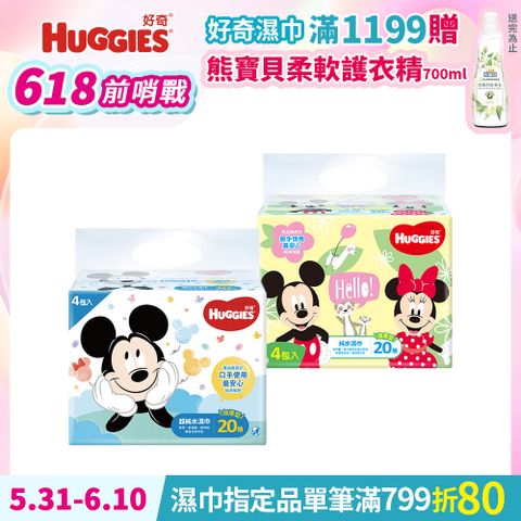 HUGGIES 好奇 迪士尼純水嬰兒濕巾-加厚型 (20抽x4包x15組/箱)