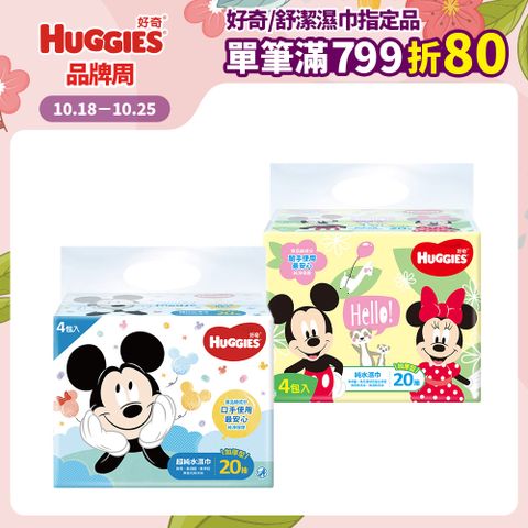 Huggies 好奇 迪士尼純水嬰兒濕巾-加厚型 (20抽x4包x15組/箱)