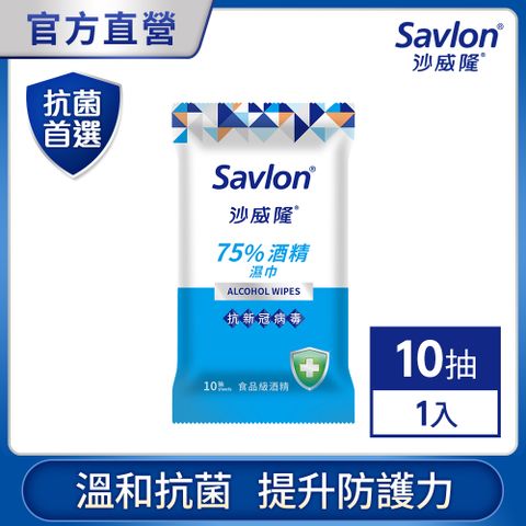 沙威隆 75%酒精濕巾 10抽