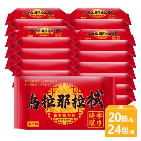 烏拉那拉拭純水濕巾20抽X24包