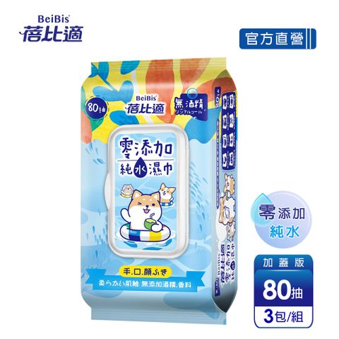 Babycare 蓓比適 柴語錄聯名款零添加純水濕紙巾-成人/嬰兒適用(80抽x3包)