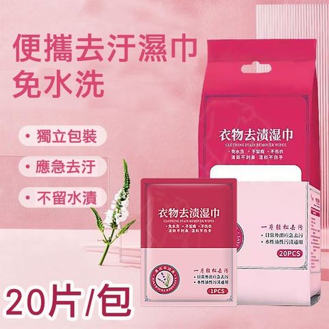 【3包】應急衣物去污溼巾 濕紙巾 一次性獨立包裝20入/包