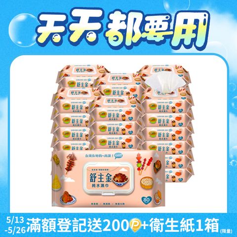 舒主金純水濕巾80張+掀蓋X36包