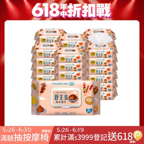 舒主金純水濕巾80張+掀蓋X36包