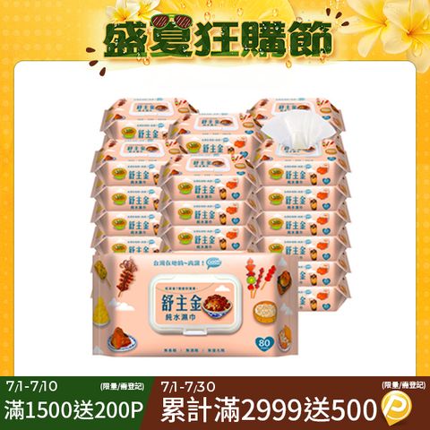 舒主金純水濕巾80張+掀蓋X36包