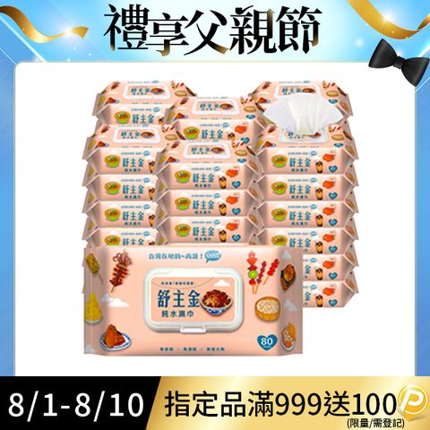 舒主金純水濕巾80張+掀蓋X36包