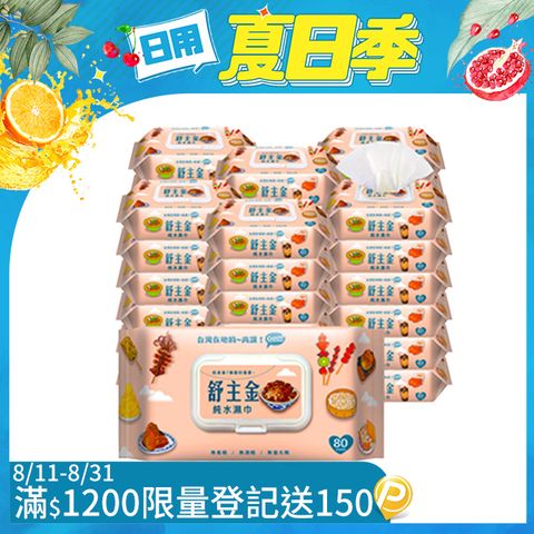 舒主金純水濕巾80張+掀蓋X36包