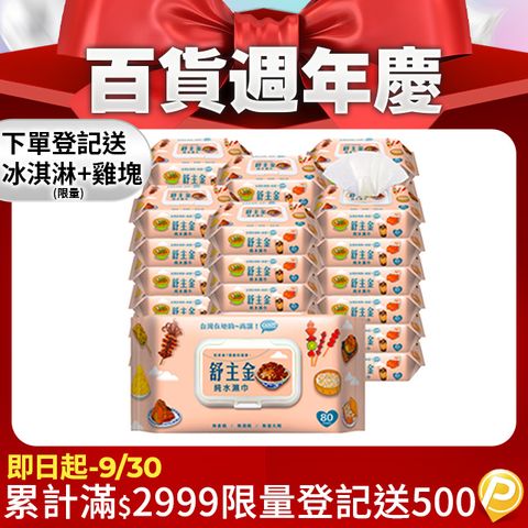 舒主金純水濕巾80張+掀蓋X36包