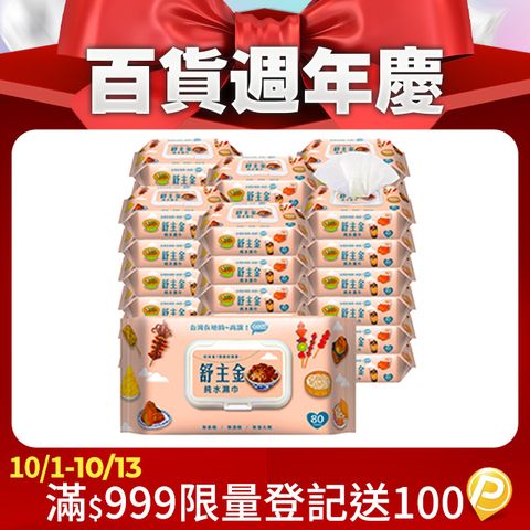 舒主金純水濕巾80張+掀蓋X36包