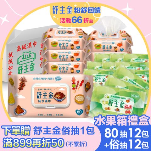 【水果箱限定包裝】舒主金80張有蓋X12包+俗抽10抽X12包