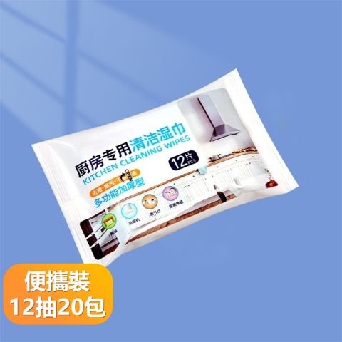 【晴安居】廚房強力去污抽取式濕紙巾 加大厚實清潔瓦斯爐抽油煙機專用清潔巾-小包20包組
