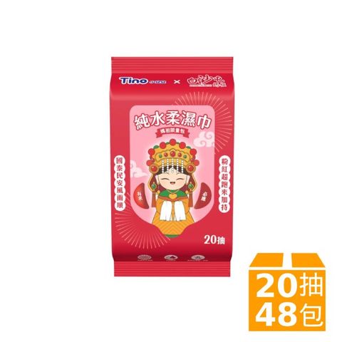 Tino純水柔濕巾-媽祖限量包(20抽X48包/箱)