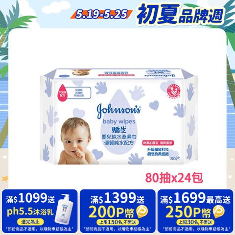 嬌生嬰兒 純水柔濕巾(棉柔加厚型)80片x24包(箱購)