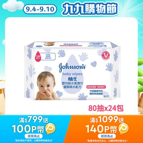 嬌生嬰兒 純水柔濕巾(棉柔加厚型)80片x24包(箱購)
