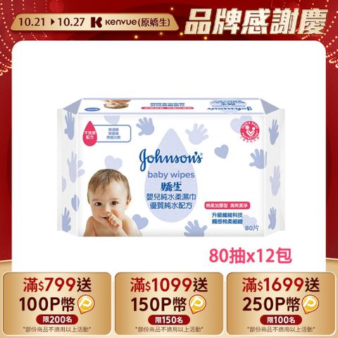 JOHNSONS 嬌生 嬰兒 純水柔濕巾-棉柔加厚型 (80片x12包/箱)