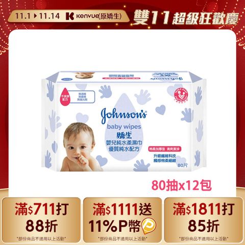 JOHNSONS 嬌生 嬰兒 純水柔濕巾-棉柔加厚型 (80片x12包/箱)