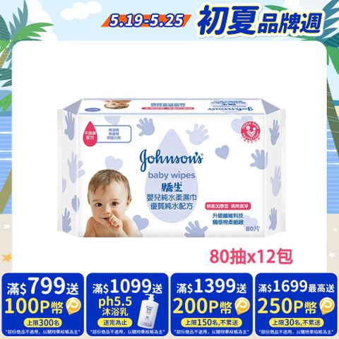 嬌生嬰兒 純水柔濕巾(棉柔加厚型)80片x12入(箱購)