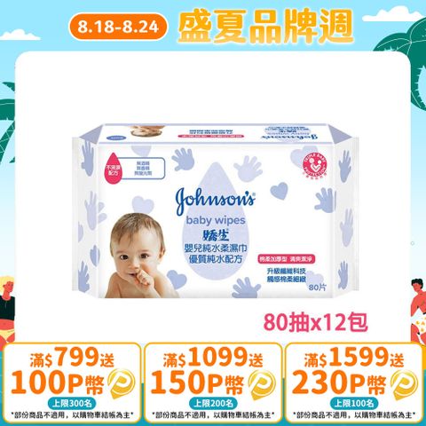 嬌生嬰兒 純水柔濕巾(棉柔加厚型)80片x12入(箱購)