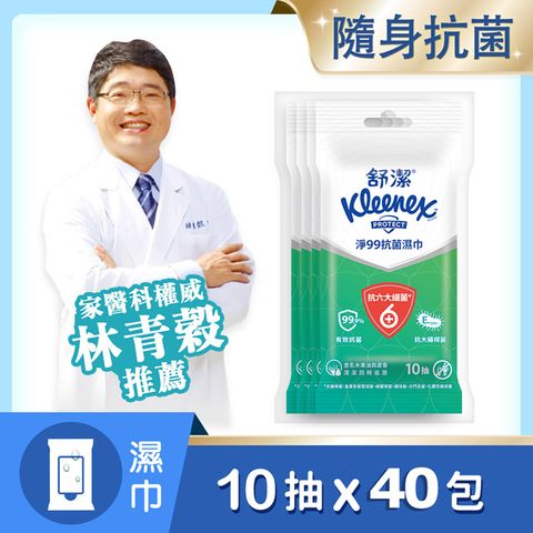 Kleenex 舒潔 淨99抗菌濕巾(10抽x4包)x10組