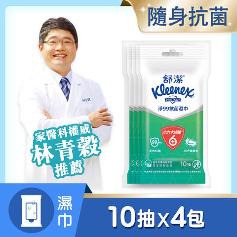 Kleenex 舒潔 淨99抗菌濕巾(10抽x4包)