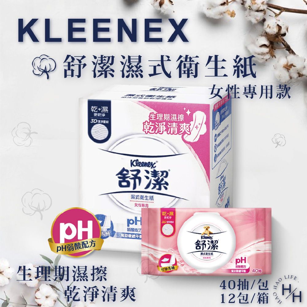 Kleenex 舒潔 女性專用濕式衛生紙 (40抽X12包)