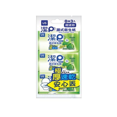 潔P濕式衛生紙植萃超迷你8抽3入