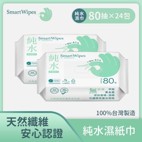 【Smart Wipes】純水柔濕紙巾  80抽x24入